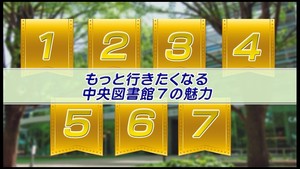もっと行きたくなる中央図書館7の魅力