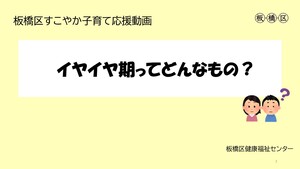 イヤイヤ期ってどんなもの？