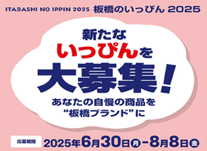 板橋のいっぴん2025募集