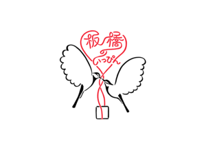 板橋のいっぴんロゴ