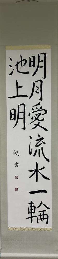 明月流水を愛し一輪池上に明らかなり