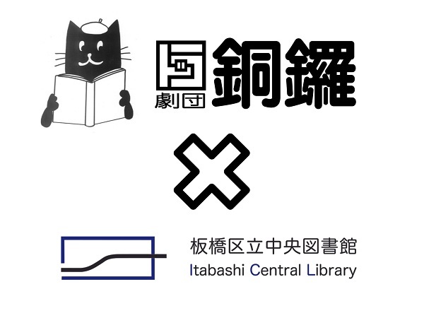 劇団銅鑼×中央図書館
