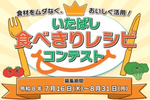 いたばし食べきりレシピコンテスト