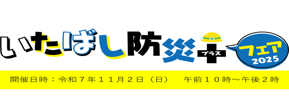 いたばし防災＋フェア2024