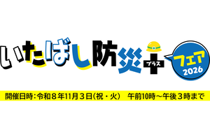 いたばし防災＋（プラス）フェア2026