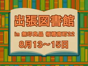 出張図書館ポスター