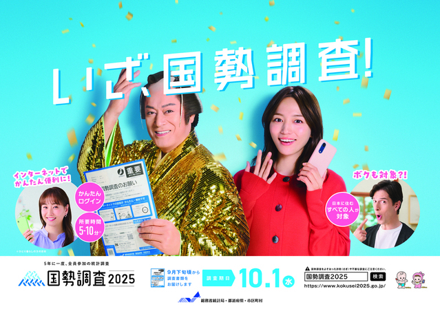 令和7年国勢調査