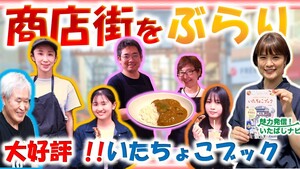 第135回　【いたちょこブック】商店街をぶらり！あなたのお気に入りが見つかるかも…？