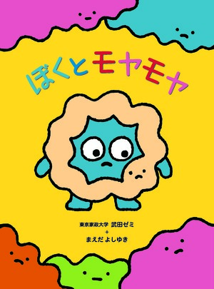 ぼくとモヤモヤ表紙
