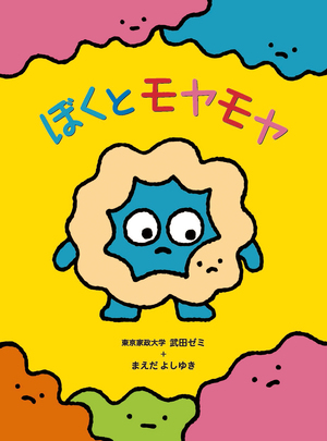 ぼくとモヤモヤ表紙