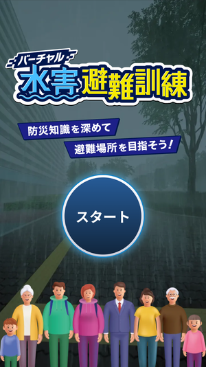 バーチャル水害避難訓練 トップ画面の画像