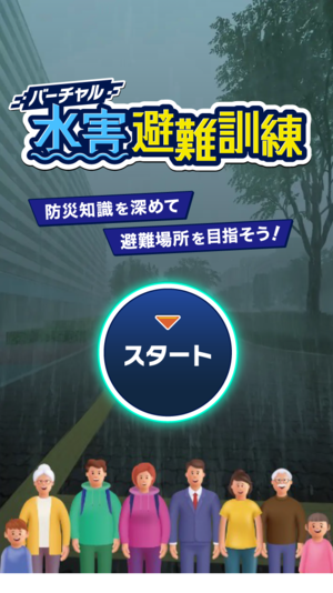 バーチャル水害避難訓練 トップ画面の画像