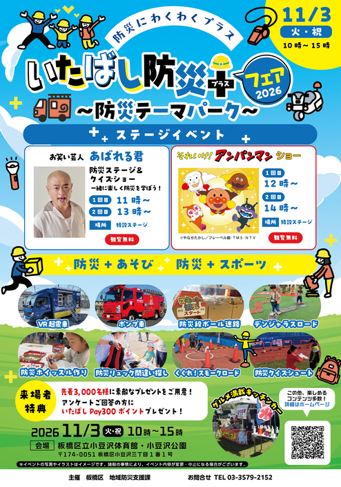 いたばし防災＋フェア