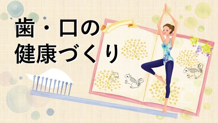 歯・口の健康づくりに励む人のイラスト