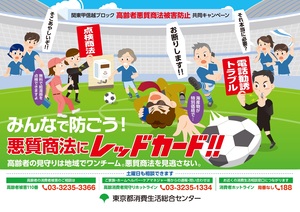 みんなで防ごう！悪質商法にレッドカード！！高齢者の見守りは地域でワンチーム。悪質商法を見逃さない。