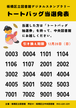 トートバッグ当選発表画像