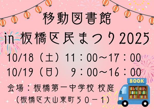 移動図書館in板橋区民まつり2025のチラシ画像。