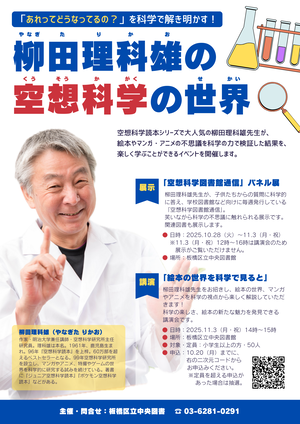 展示「空想科学図書館通信パネル展」チラシ