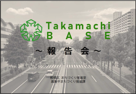 Takamachi BASE報告会発表資料の表紙