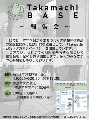 Takamachi BASE報告会ポスター