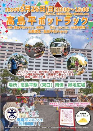 高島平ポットラックのチラシ
