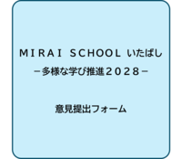 意見提出フォーム：多様な学び推進に関する計画