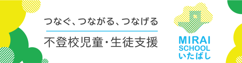 板橋区不登校児童・生徒と保護者支援ナビゲーションサイト