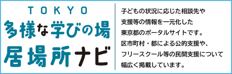 TOKYO多様な学びの場 居場所ナビ(外部リンク)