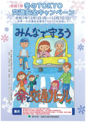 世界一の交通安全都市TOKYOを目指して