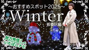 第140回　冬を満喫♪おすすめスポット・イベント紹介