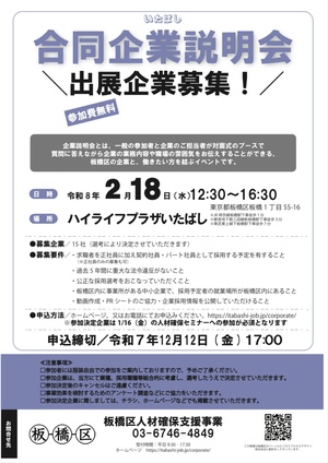 合同企業説明会出展企業募集チラシ