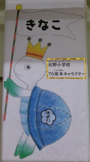 写真：児童たちが作成した70周年キャラクター