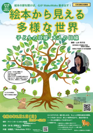 区民協働企画講座「絵本から見える多様な世界～子どもの目線 大人の目線～」チラシ画像