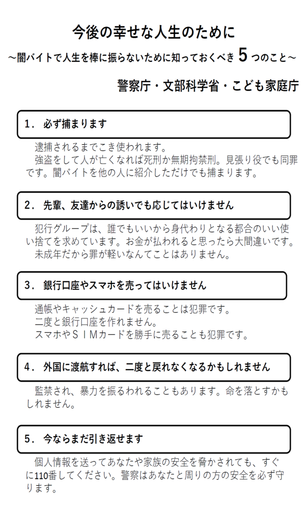 闇バイトは犯罪です