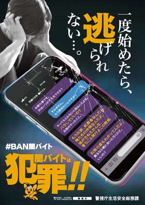 闇バイトは犯罪です