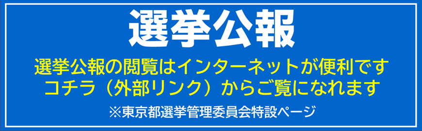 選挙公報(外部リンク)