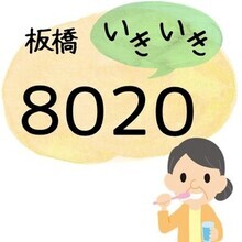 板橋いきいき8020のイラスト