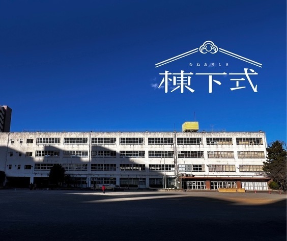 棟下式＠高島第七小