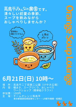 オレンジスープラウンジ6月
