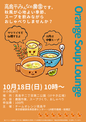 オレンジスープラウンジ10月