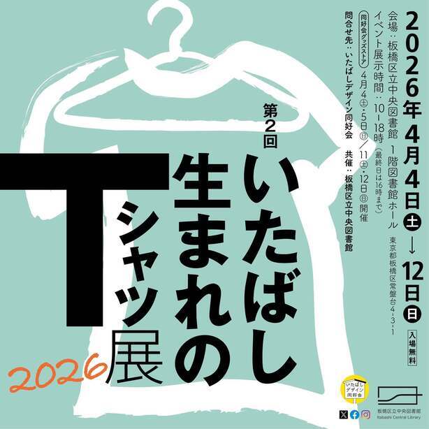 第2回いたばし生まれのTシャツ展2026　ポスター画像