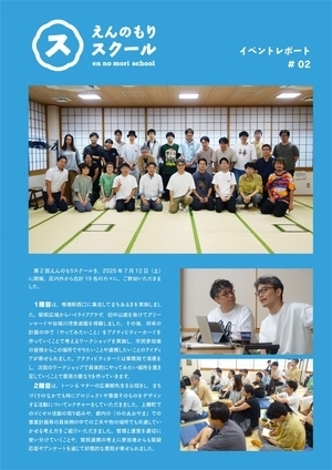 えんのもりスクールイベントレポート