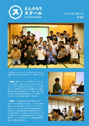 えんのもりスクールイベントレポート