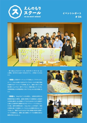 えんのもりスクールイベントレポート