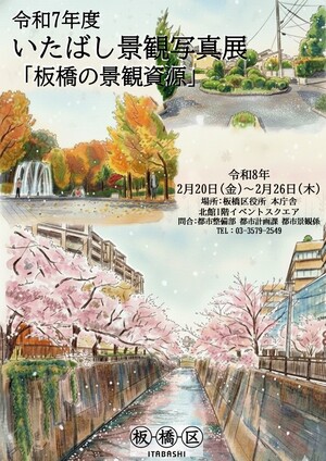 令和7年度板橋景観写真展ポスター