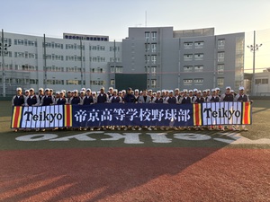 帝京高校春センバツ集合写真