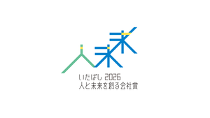 いたばし人と未来を創る会社賞2026