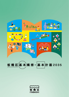 板橋区基本構想・基本計画2035冊子表紙