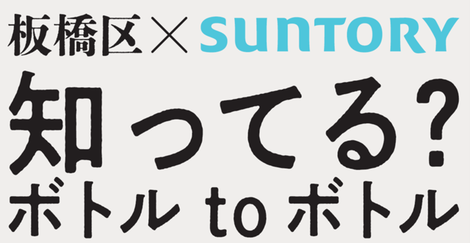 知ってる？ボトルtoボトル