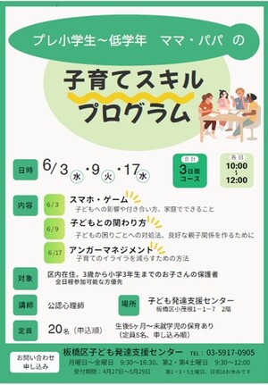 プレ小学生～低学年ママ・パパの子育てスキルプログラム